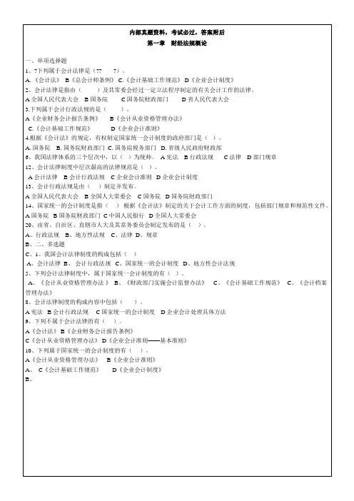 《财经法规与会计职业道德》章节测试题及其参考答案 