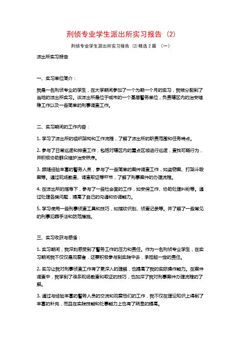 刑侦专业学生派出所实习报告2篇