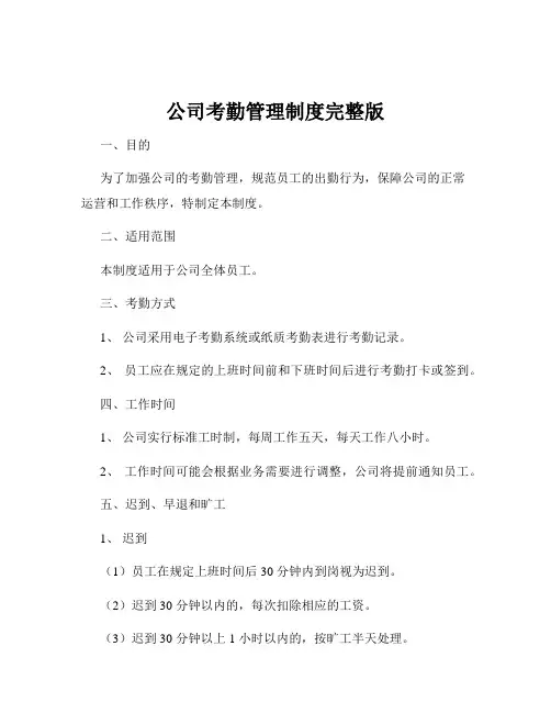 公司考勤管理制度完整版