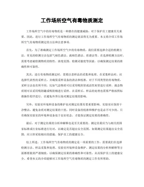 工作场所空气有毒物质测定