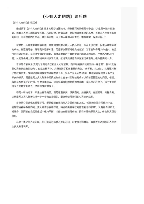 《少有人走的路》读后感