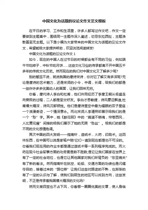 中国文化为话题的议论文作文范文模板