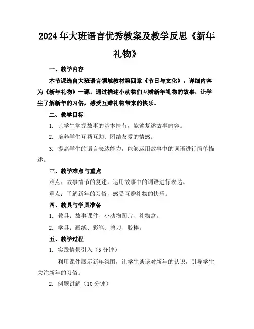 2024年大班语言优秀教案及教学反思《新年礼物》
