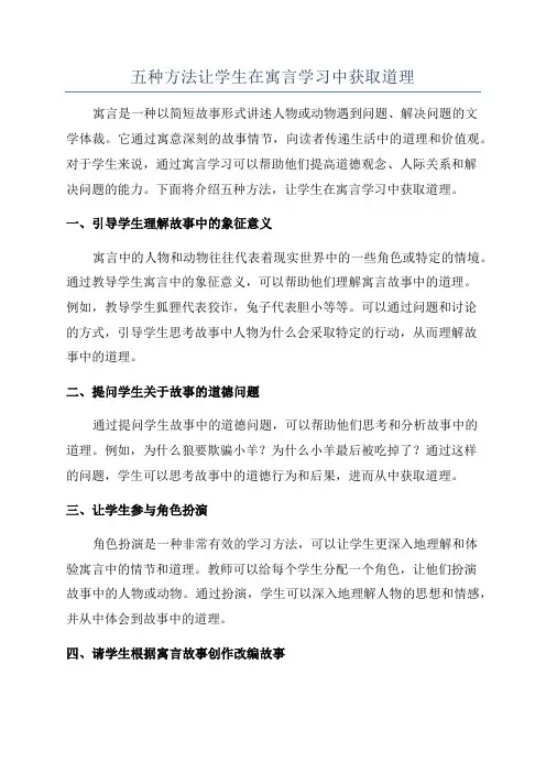 五种方法让学生在寓言学习中获取道理