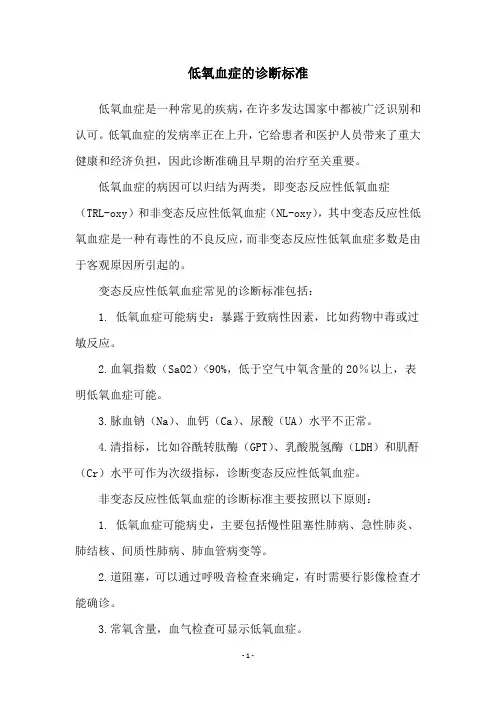 低氧血症的诊断标准