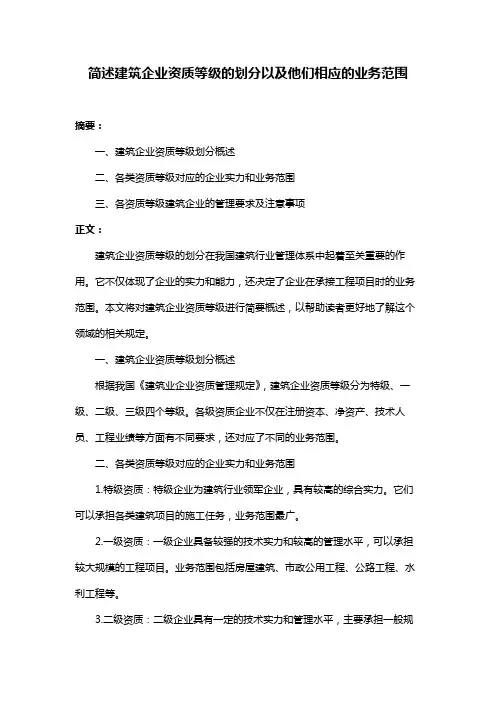 简述建筑企业资质等级的划分以及他们相应的业务范围