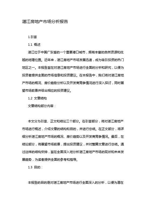 湛江房地产市场分析报告