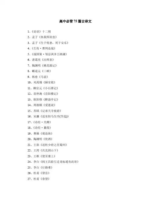 高中必背75篇古诗文