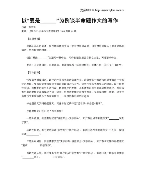 以“爱是______”为例谈半命题作文的写作