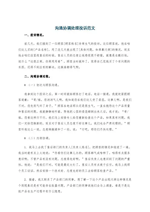 沟通协调处理投诉范文