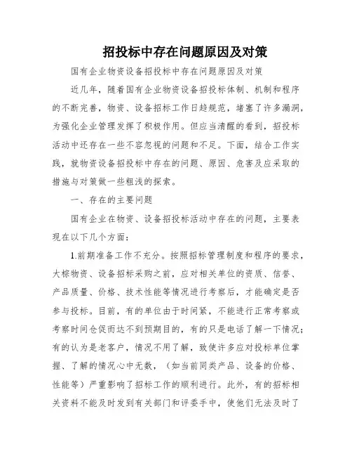 招投标中存在问题原因及对策