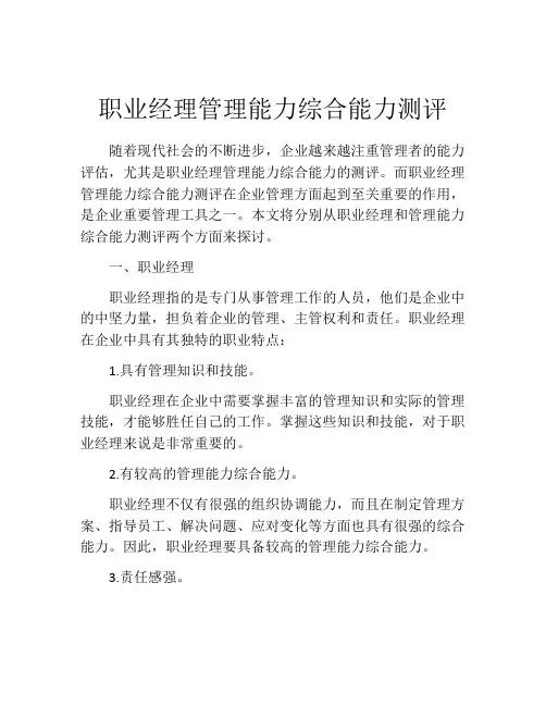 职业经理管理能力综合能力测评