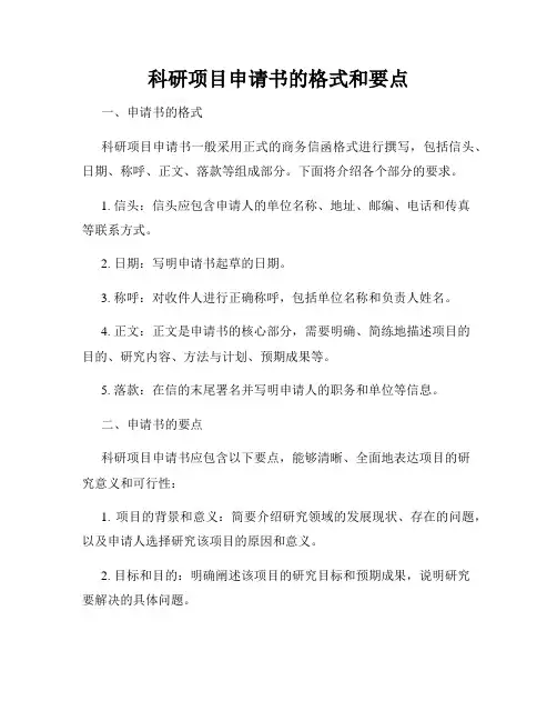 科研项目申请书的格式和要点