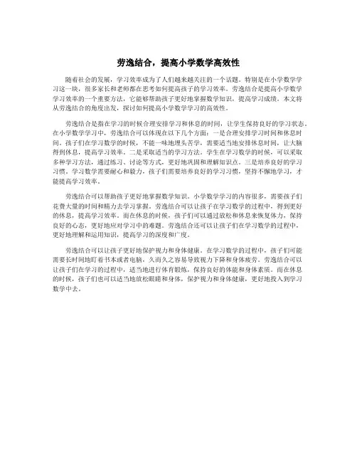 劳逸结合,提高小学数学高效性