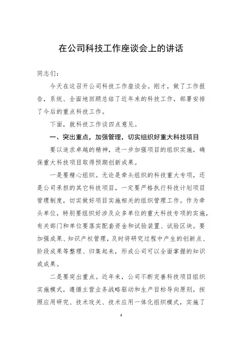 在公司科技工作座谈会上的讲话
