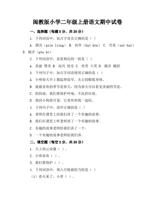 闽教版小学二年级上册语文期中试卷附答案