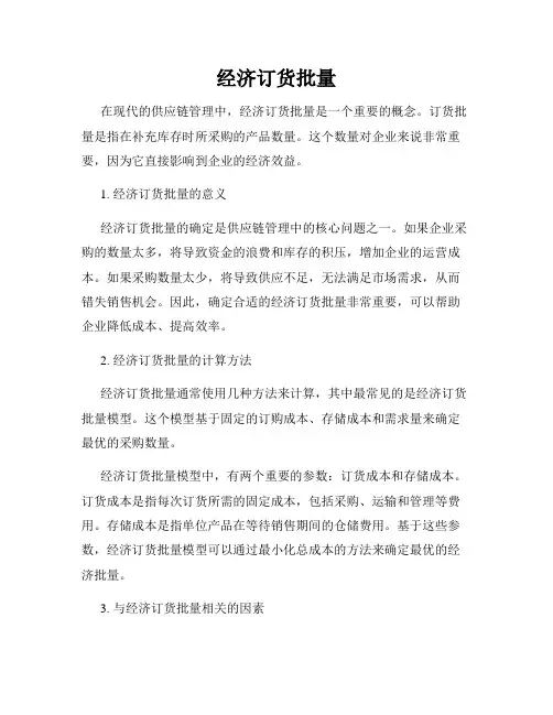 经济订货批量