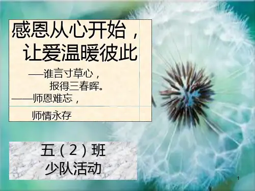 常怀感动之情,常为感恩之行PPT课件