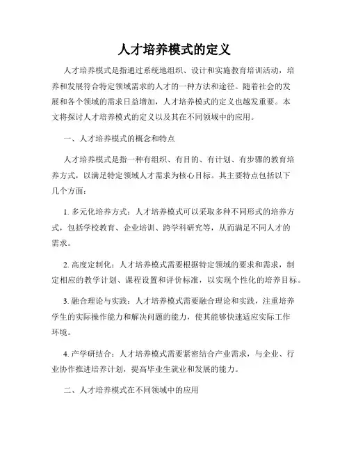 人才培养模式的定义