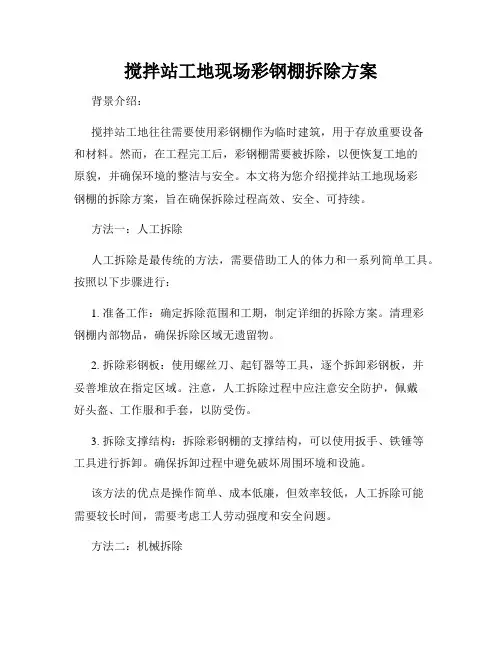 搅拌站工地现场彩钢棚拆除方案