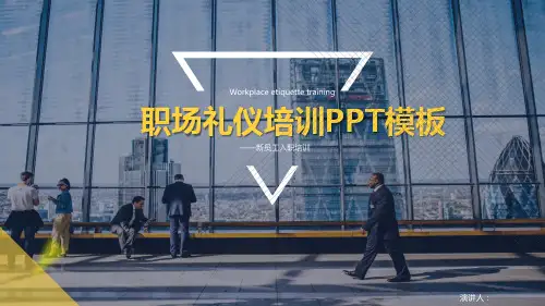 职场商务礼仪培训PPT模板