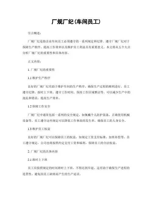厂规厂纪(车间员工)