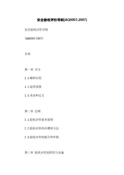 安全验收评价导则(AQ8003-2007)