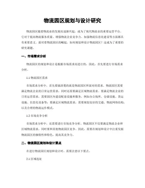 物流园区规划与设计研究