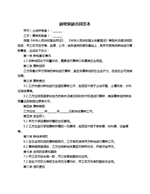 耕地复耕合同范本