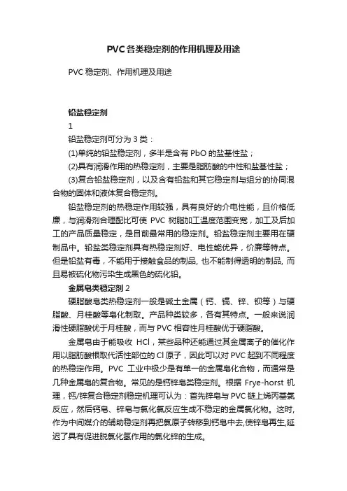 PVC各类稳定剂的作用机理及用途
