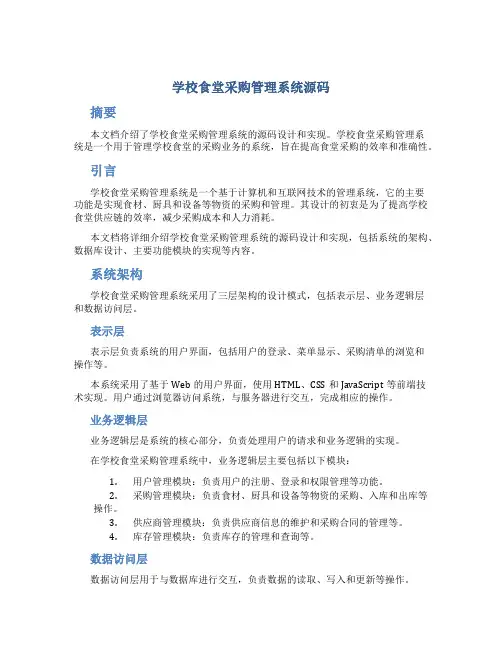学校食堂采购管理系统源码