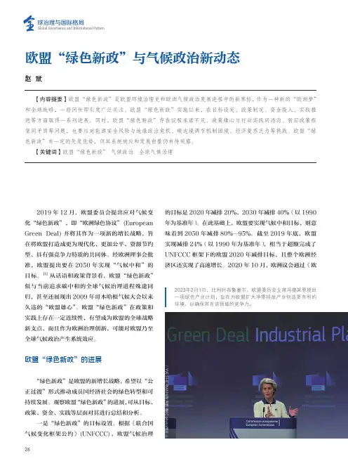 欧盟“绿色新政”与气候政治新动态
