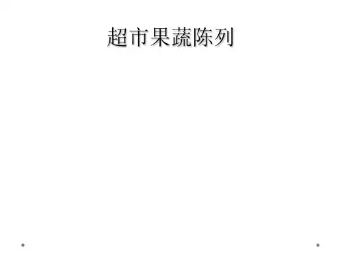 超市果蔬陈列
