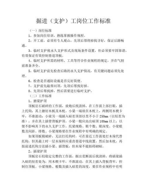 掘进(支护)工岗位工作标准