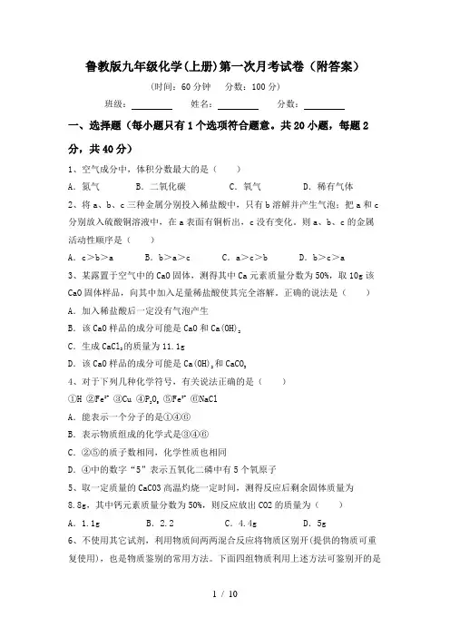鲁教版九年级化学(上册)第一次月考试卷(附答案)