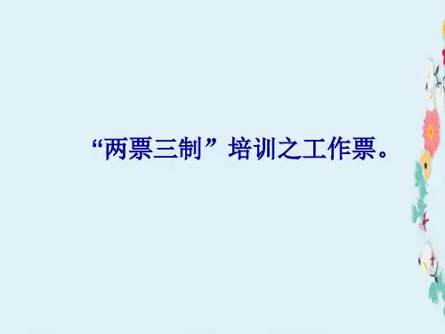 新编版两票三制培训课件