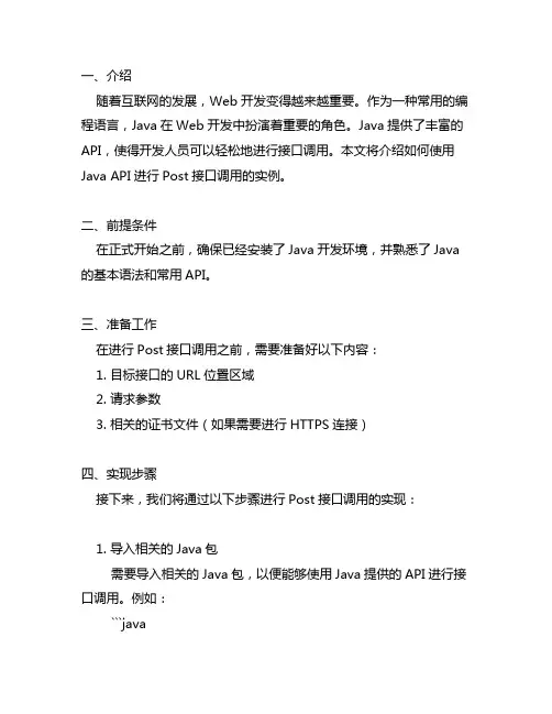 java api post 接口调用实例