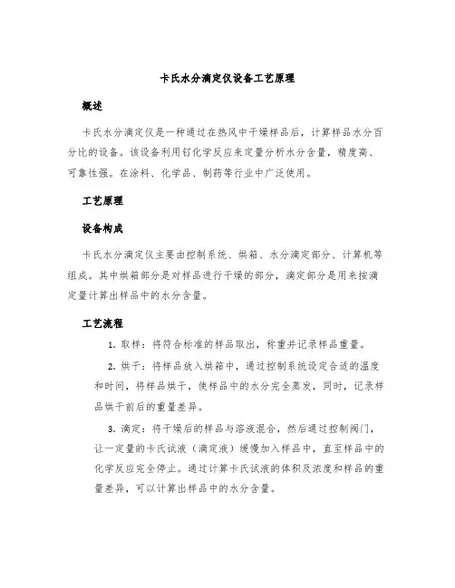 卡氏水分滴定仪设备工艺原理
