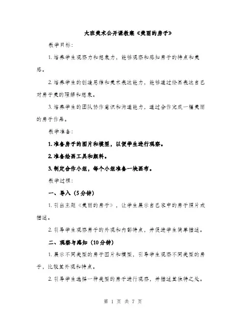 大班美术公开课教案《美丽的房子》（三篇）