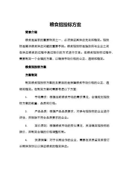 粮食招投标方案