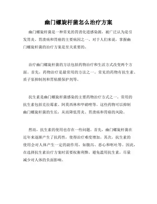 幽门螺旋杆菌怎么治疗方案