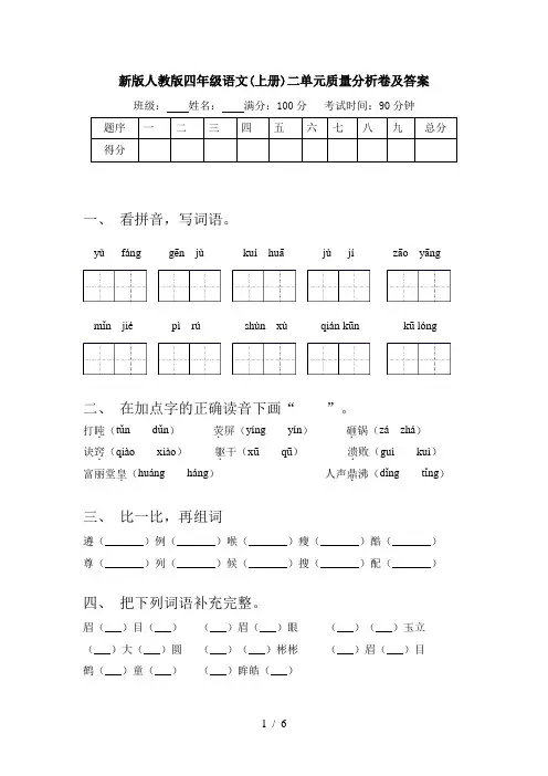 新版人教版四年级语文(上册)二单元质量分析卷及答案
