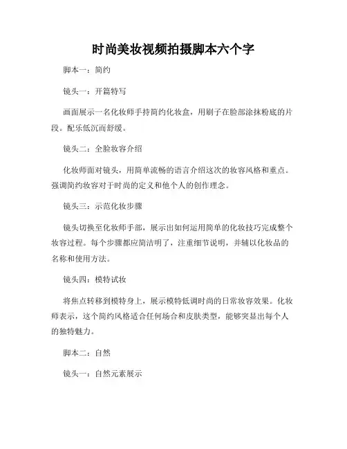 时尚美妆视频拍摄脚本
