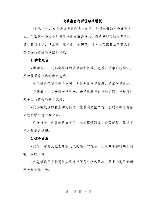 大学生自我评价标准模板（五篇）