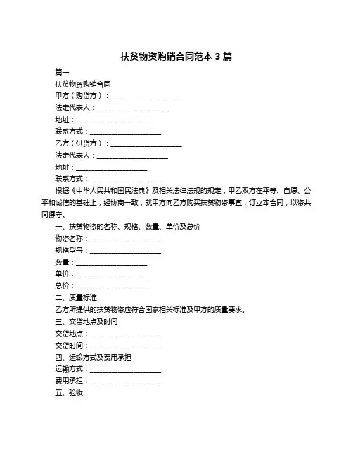扶贫物资购销合同范本3篇