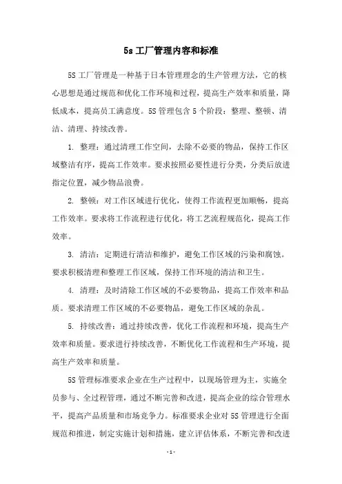 5s工厂管理内容和标准