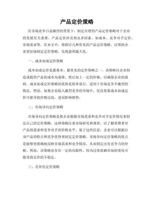 产品定价策略