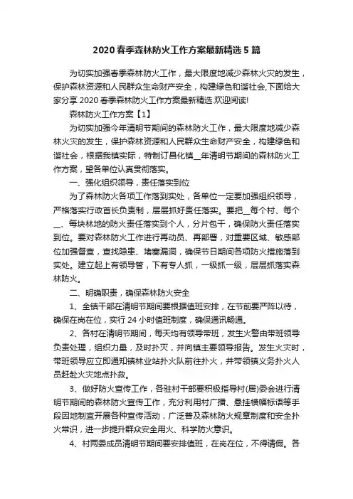 2020春季森林防火工作方案最新精选5篇