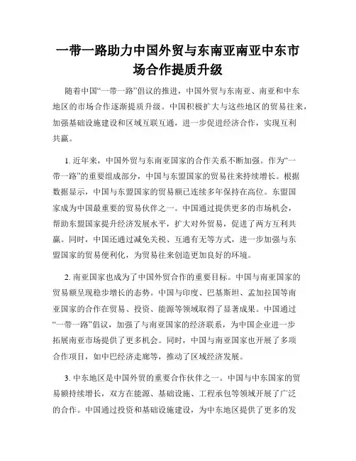 一带一路助力中国外贸与东南亚南亚中东市场合作提质升级