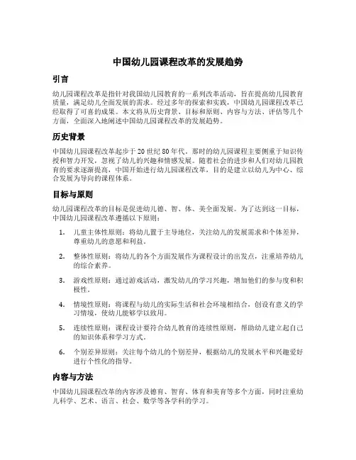 简述我国幼儿园课程改革的发展趋势